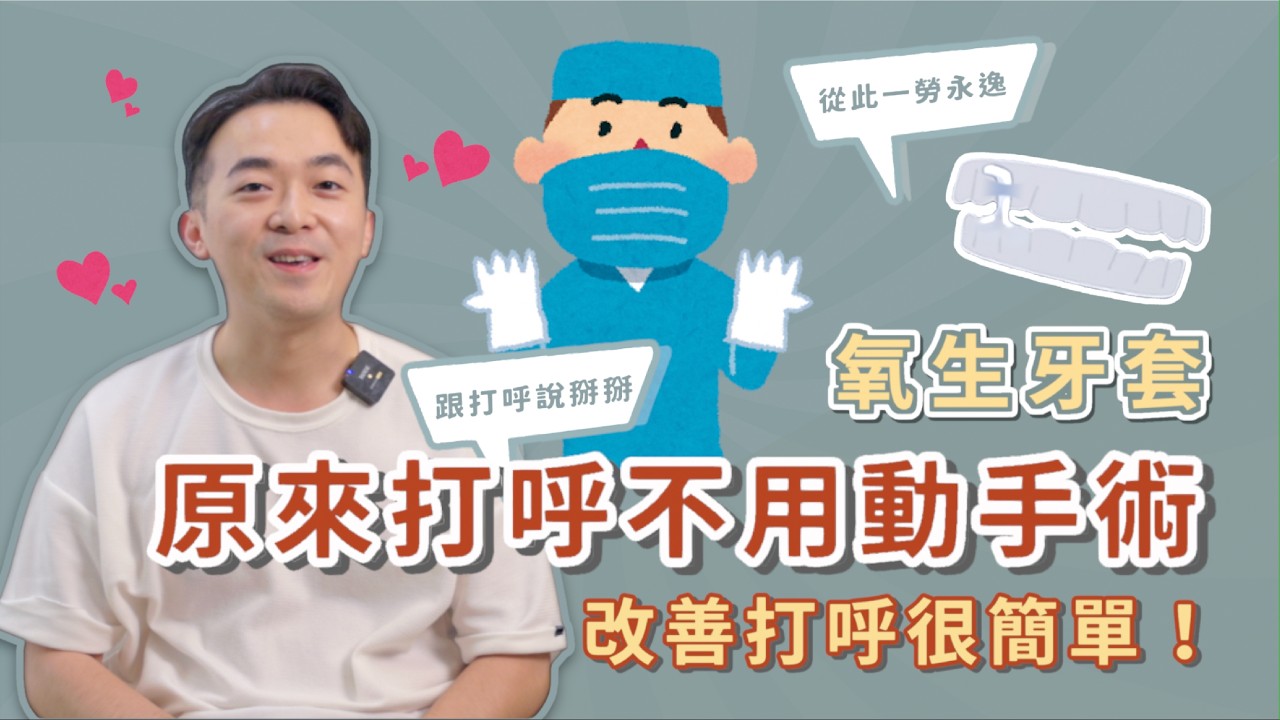 【止鼾牙套真實心得分享】開刀後照樣打呼？破解牙套「變臉」迷思，免挨刀找回高效率人生！