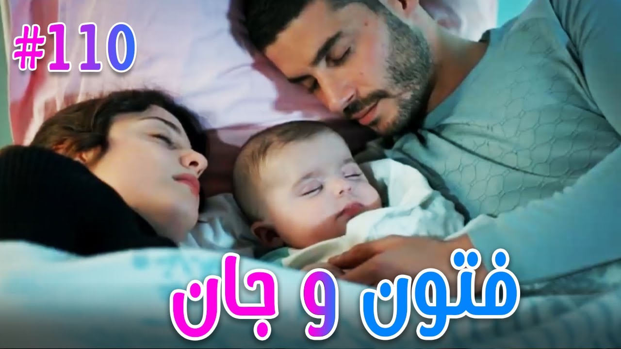 فتون وجان #110