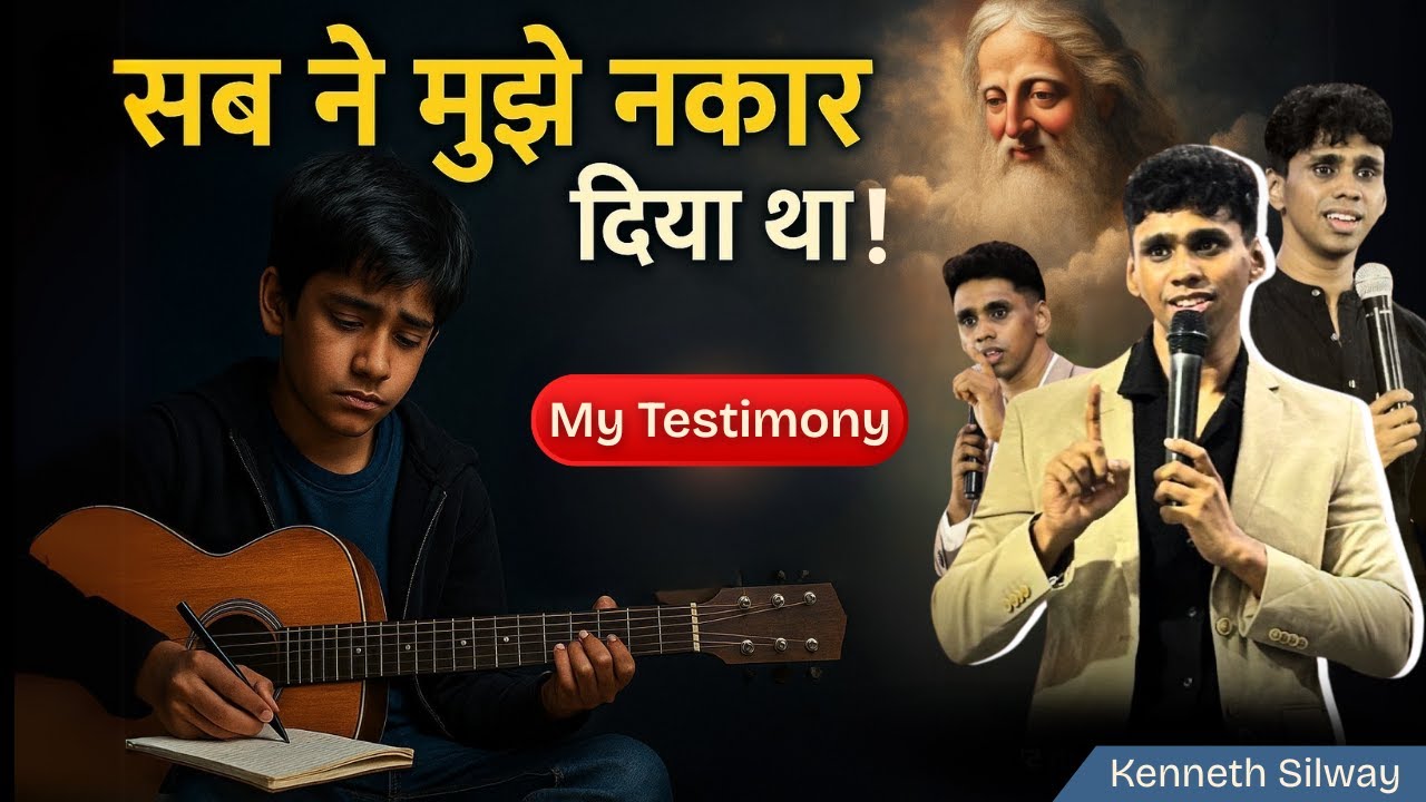 सब ने मुझे नकार दिया था ! | Everybody Rejected Me ! | Br. Kenneth Silway Testimony
