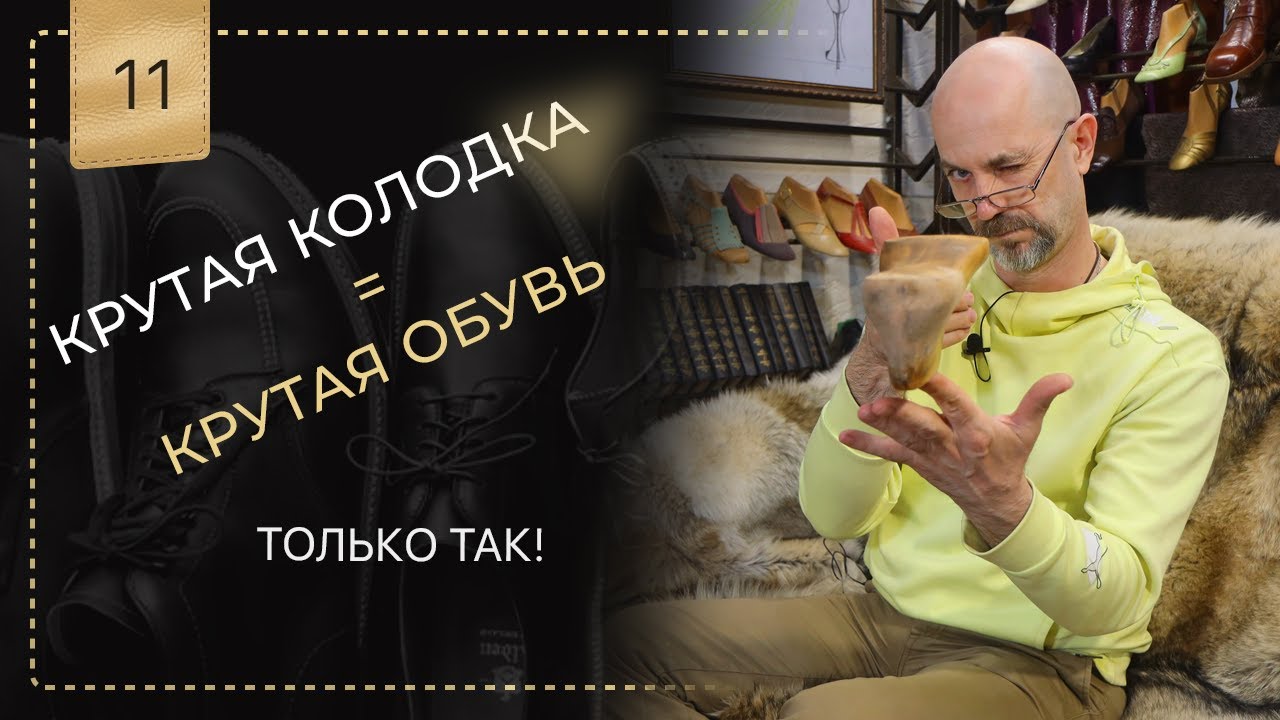 Это делает вашу обувь любимой. Фундамент от которого зависит всё.