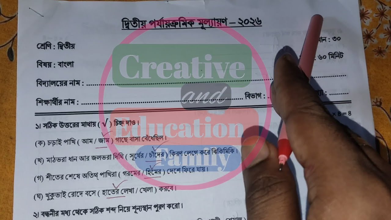 Class 2 Bengali 2nd Unit Test Question Paper 2026 || Class 2 Bangla Second Unit Test Question 2026