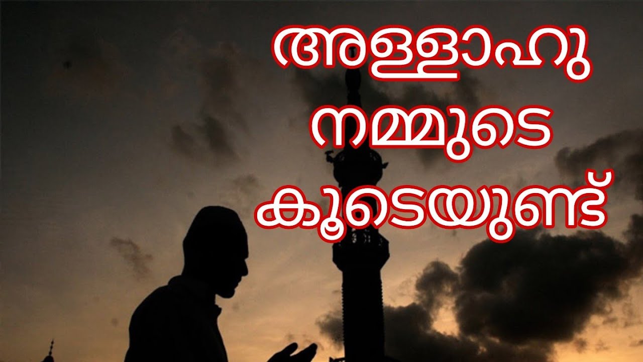 അള്ളാഹു നമ്മുടെ കൂടെയുണ്ട് speech Dr:Muneer ഉസ്താദ്  