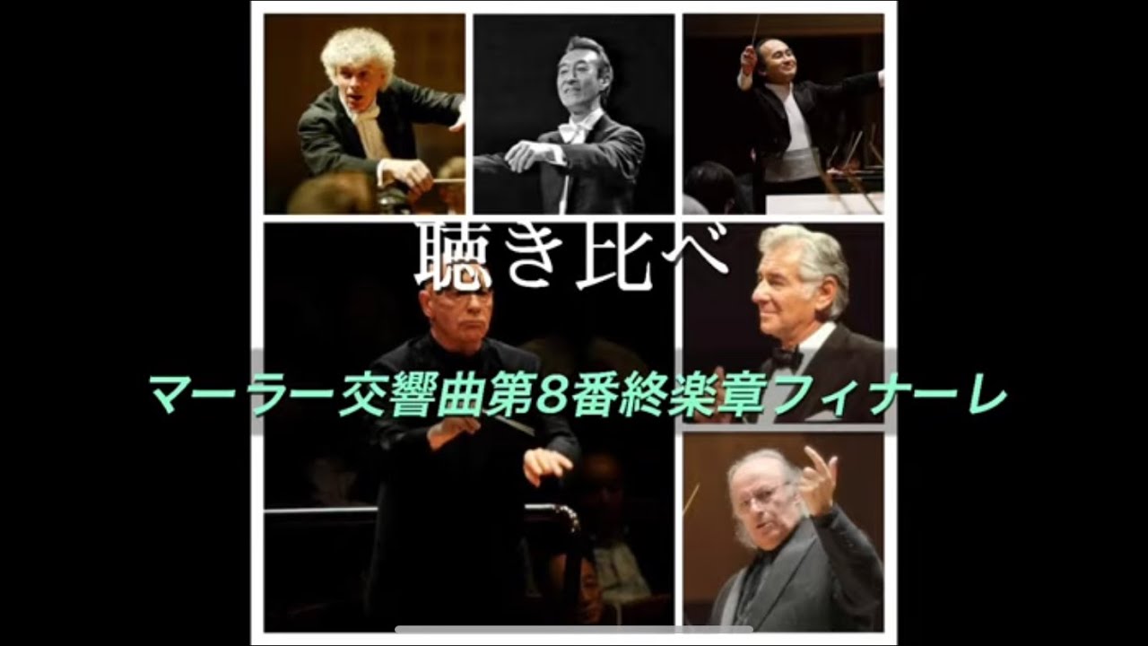 聴き比べ　マーラー交響曲第8番終楽章フィナーレ