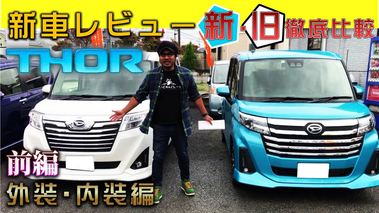 ダイハツ新型トールカスタムを旧型トールカスタムと比較！【DAIHATSU・2020年】