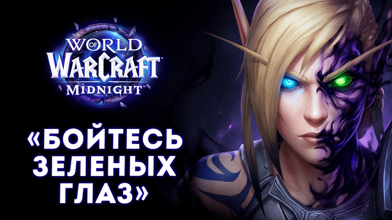 Мы обречены: Почему в WoW Midnight невозможно победить