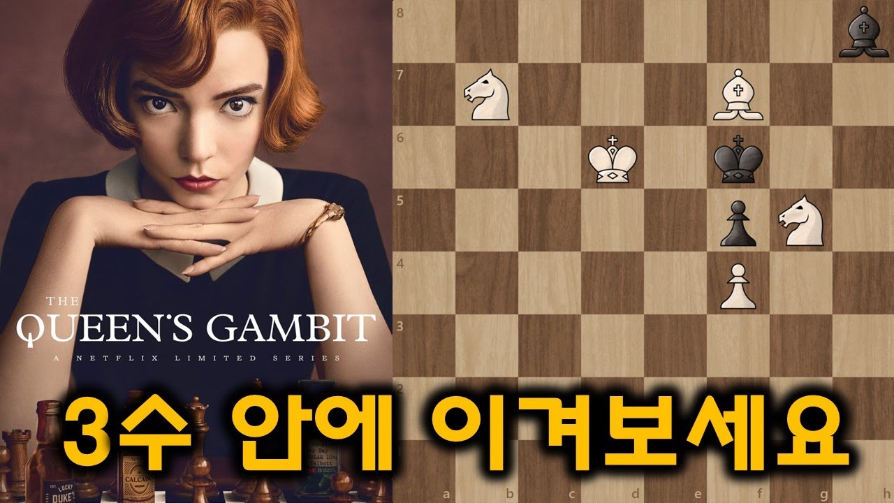 3수만으로 체크메이트!?: 넷플리스 퀸스 갬빗