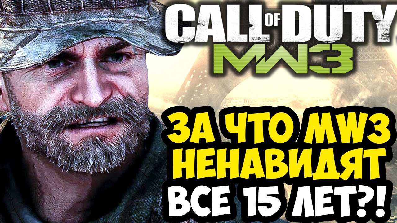 Почему Modern Warfare 3 - ХУДШАЯ Часть Основной Трилогии?