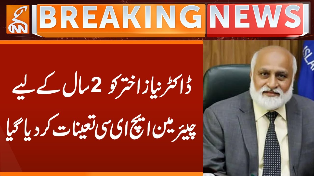 Dr. Niaz Akhtar Appointed HEC Chairman for 2 Years | Breaking News | GNN