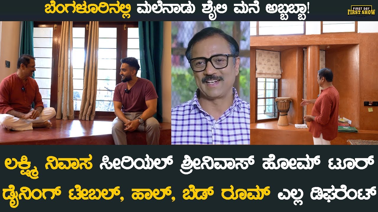 ಲಕ್ಷ್ಮಿ ನಿವಾಸ ಸೀರಿಯಲ್ ಶ್ರೀನಿವಾಸ್ ಡಿಫರೆಂಟ್ ಹೋಮ್ ಟೂರ್ | Lakshmi Nivasa Serial Srinivas Home Tour
