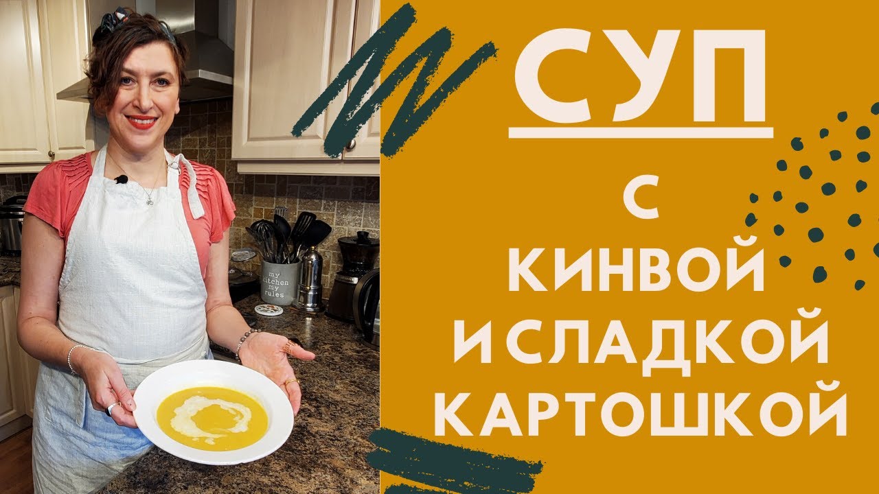 Лёгкий и вкусный суп с кинвой (киноа) и сладкой картошкой.
