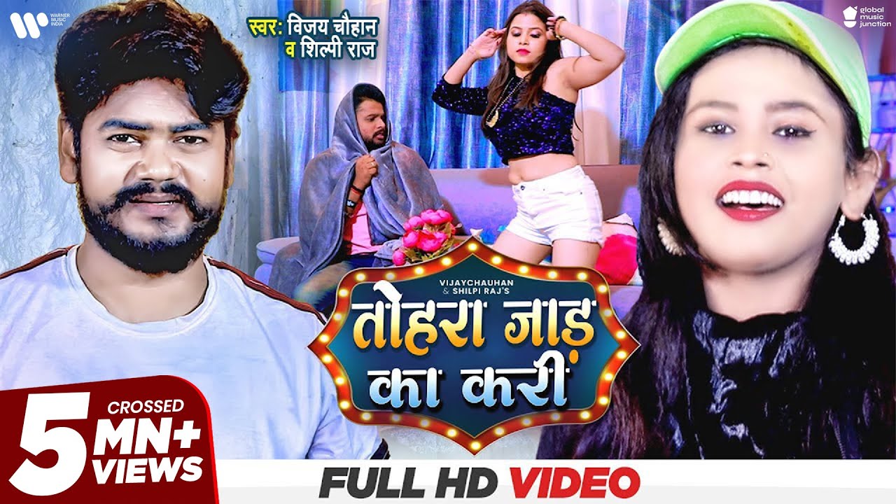 तोहरा जाड का करी - Shilpi Raj & Vijay Chauhan | Tohra Jaad Ka Kari | New Bhojpuri Song 2021