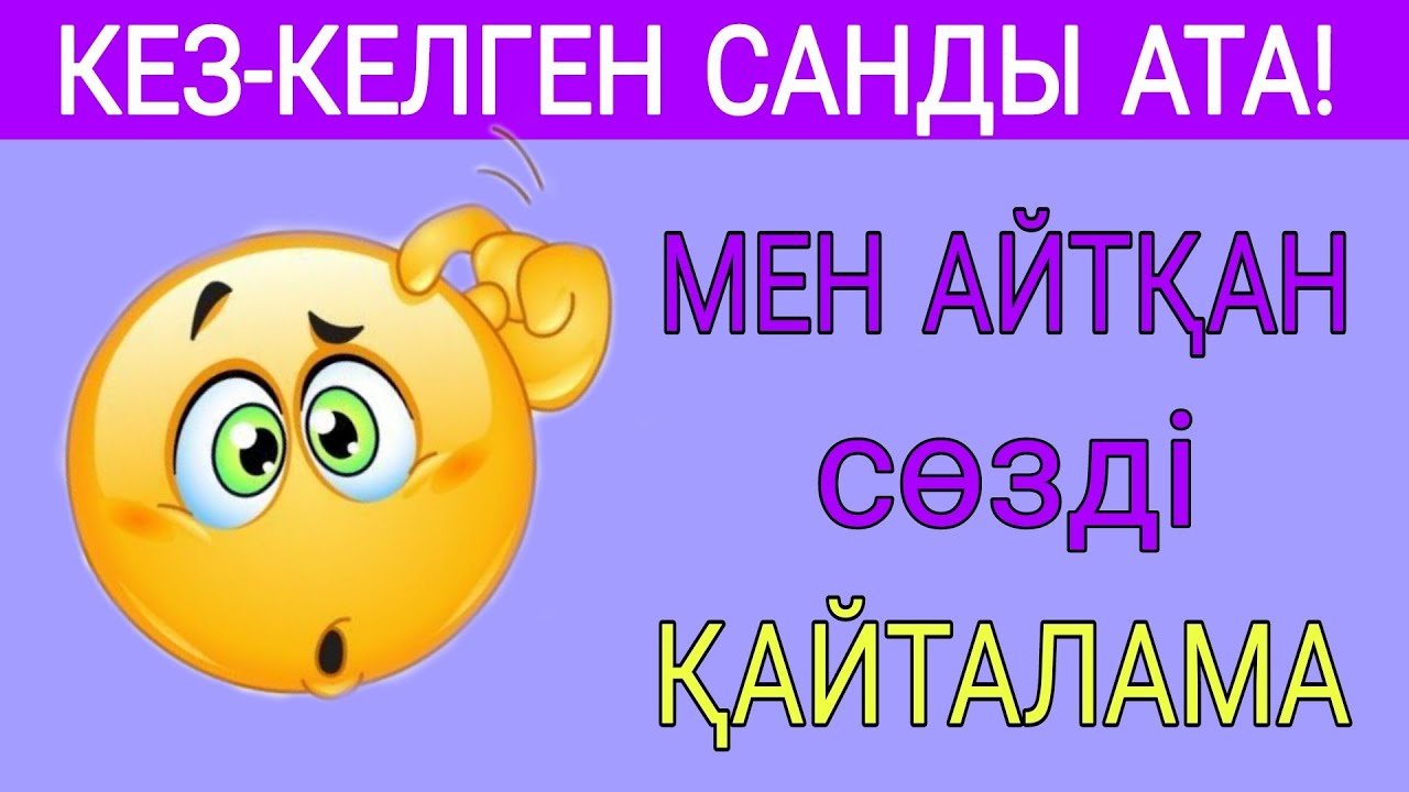 МЕНІҢ АЙТҚАН СӨЗІМДІ ҚАЙТАЛАМА!😎 ЕКЕУМІЗДІҢ ОЙЫМЫЗ ҚАНШАЛЫҚТЫ БІРДЕЙ/QUIZ ӘЛЕМI/