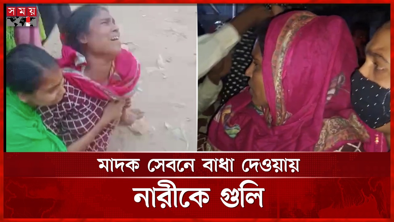 গাজীপুরে মা দক সেবনে বাধা দেয়া নারীকে প্রকাশ্যে গু লি | Gazipur News | Somoy TV