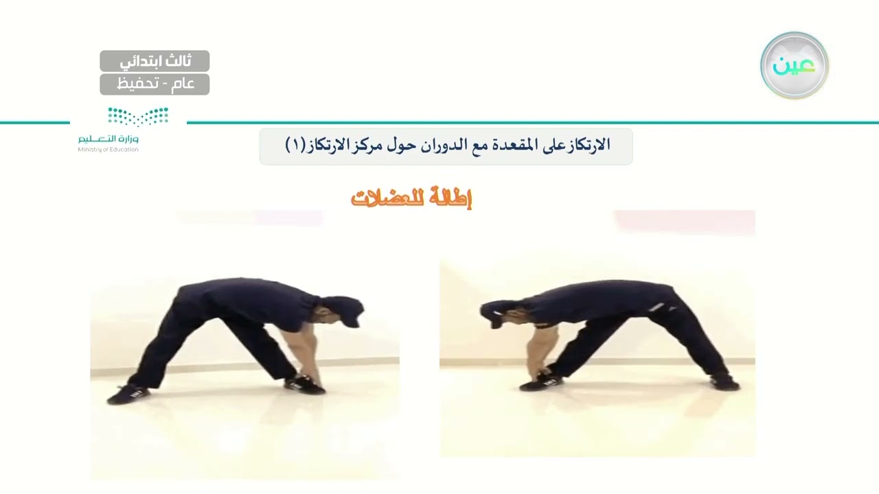 الارتكاز على المقعدة مع الدوران حول مركز الارتكاز - التربية البدنية والدفاع عن النفس - ثالث ابتدائي