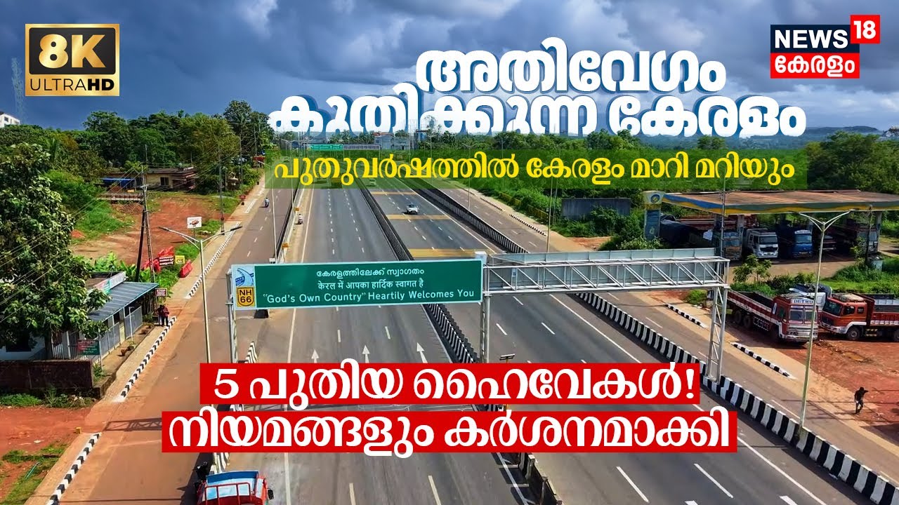 Fast-Paced Kerala: പുതുവർഷത്തിൽ Keralam മാറി മറിയും, 5 New Highways! നിയമങ്ങളും കർശനമാക്കി 8K | N18V