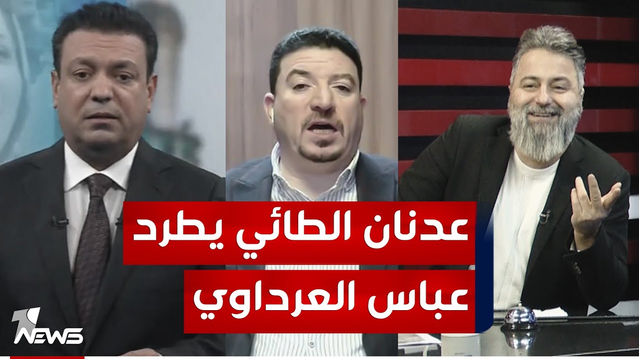 اني مقدم من 2003 انت وين جنت تلعب؟.. عدنان الطائي يطرد زبوك | #بمختلف_الاراء مع قحطان عدنان