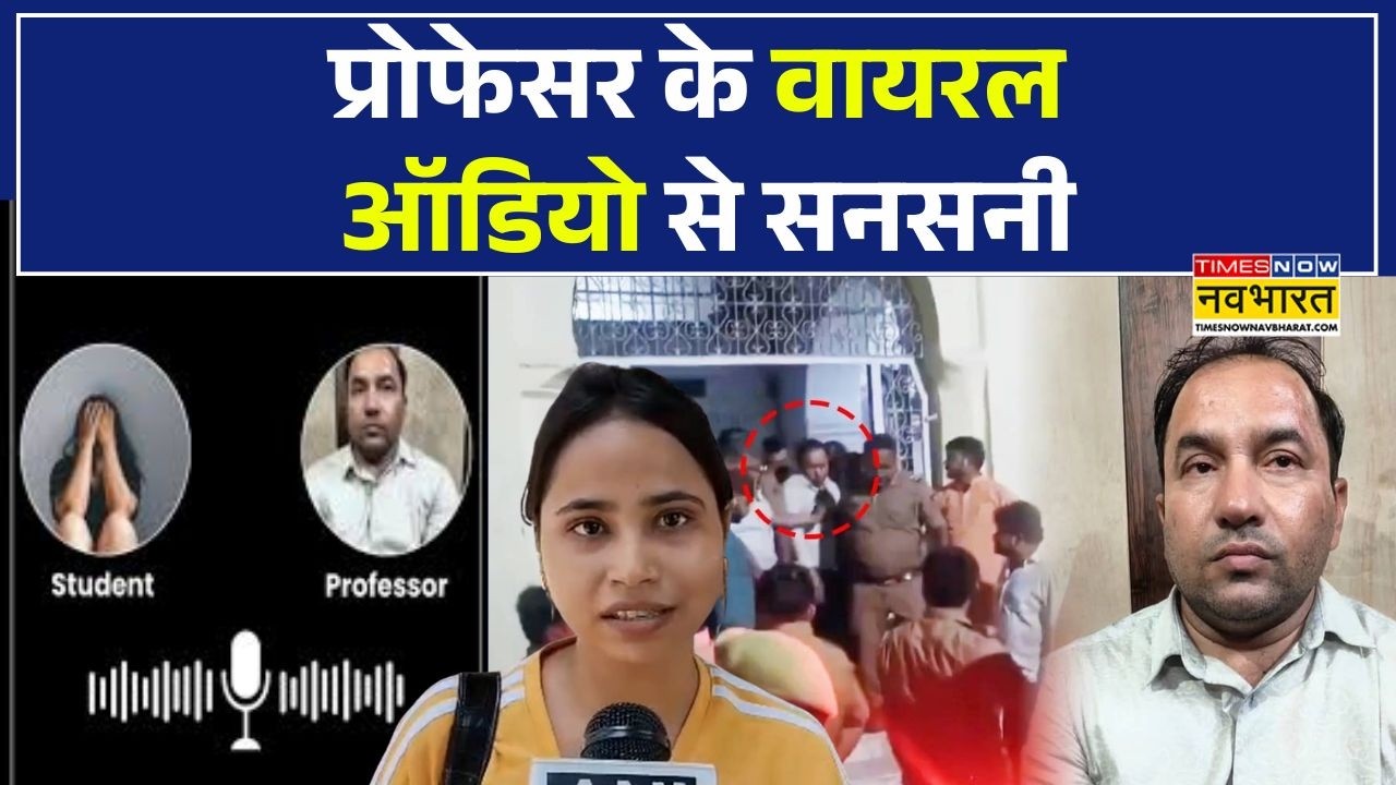 LU Professor Audio Viral | अशोभनीय बातचीत और Paper Leak का दावा, वायरल ऑडियो से सनसनी