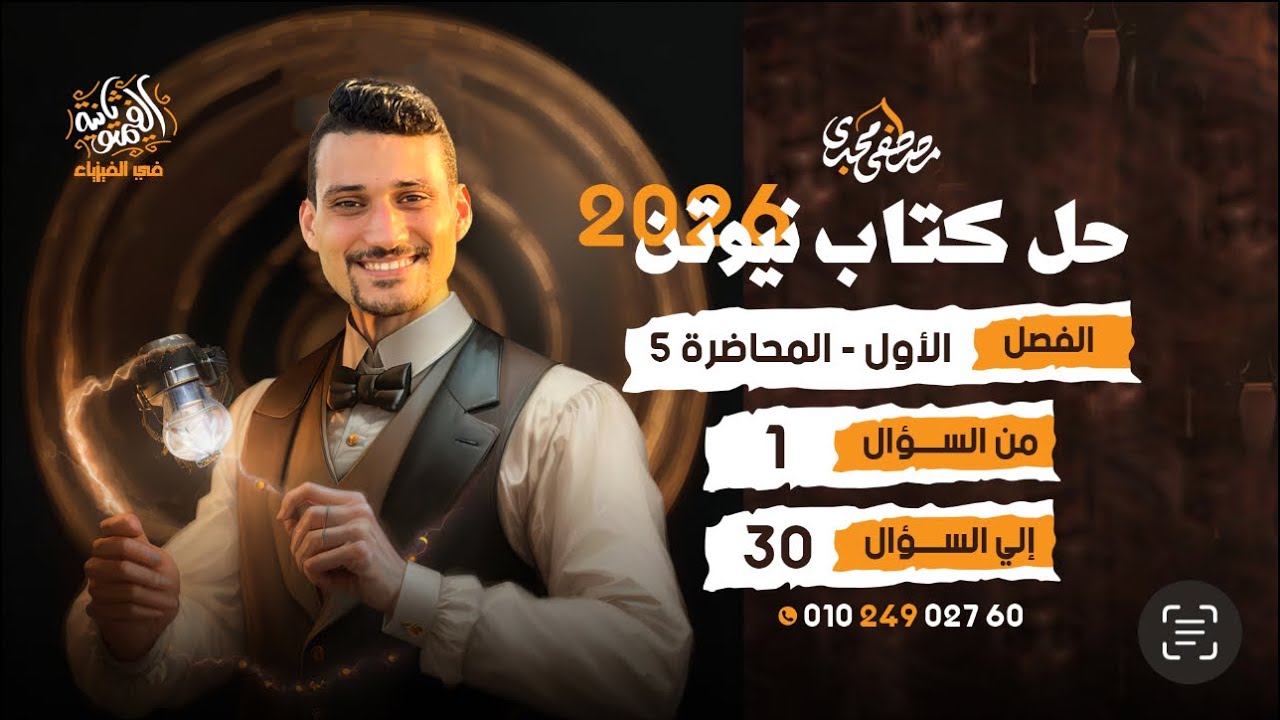 حل الفصل الثاني || المحاضره 11 || الأوميتر || كتاب نيوتن 2026 ✅🔥