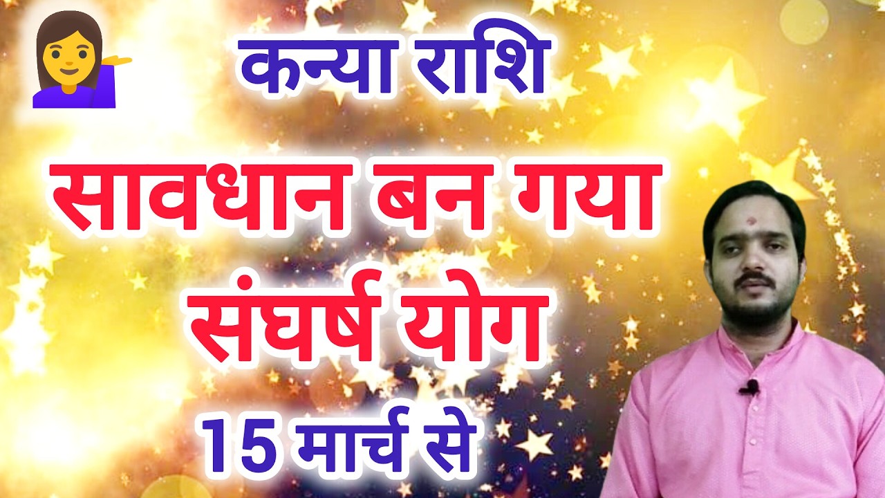 कन्या राशि 15 मार्च 