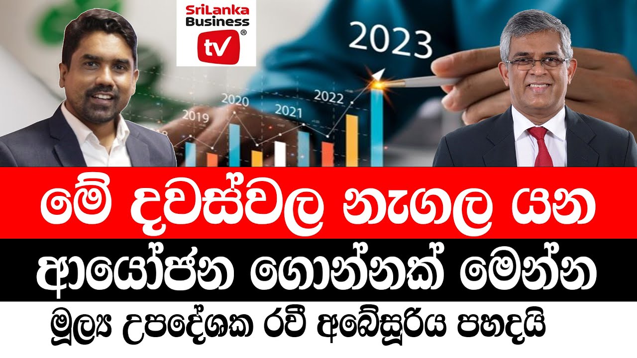 දැන් හොඳම ආයෝජන මොනවද? රවී අබේසූරිය පහදයි.