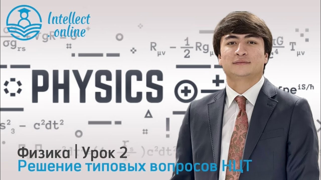  Физика | Образцы вопросов НЦТ | Урок 2