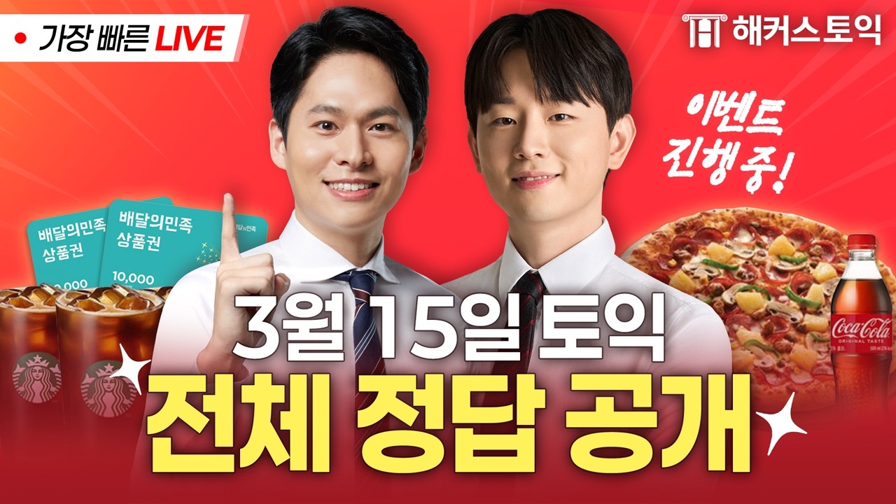 3월 15일 토익 정답 & 난이도 분석🚨 해커스 장종훈, 정규민