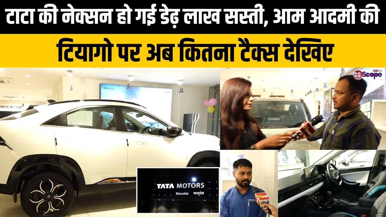 GST में छूट के बाद टाटा की कौन सी गाड़ी कितनी होगी सस्ती, क्या क्या होंगे ऑफर्स जानिए