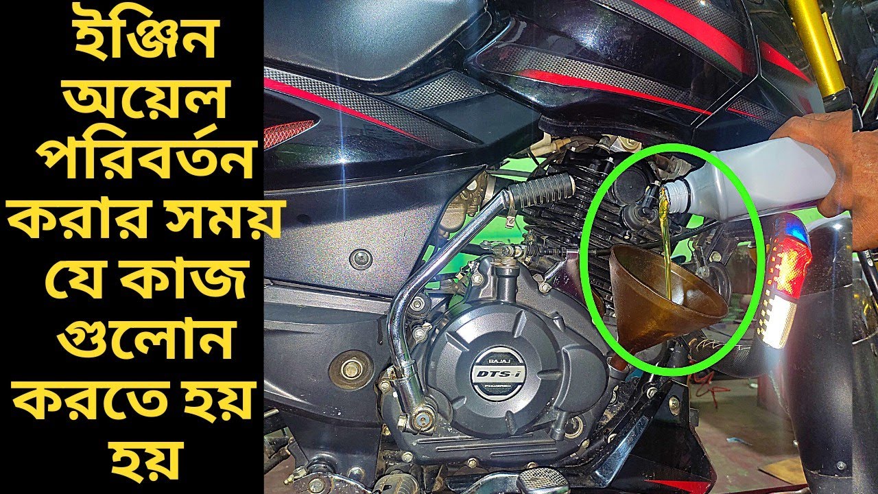 ইঞ্জিন অয়েল পরিবর্তন করার সময় যে কাজগুলো করতে হয়। how to engine oil change and maintenance bike