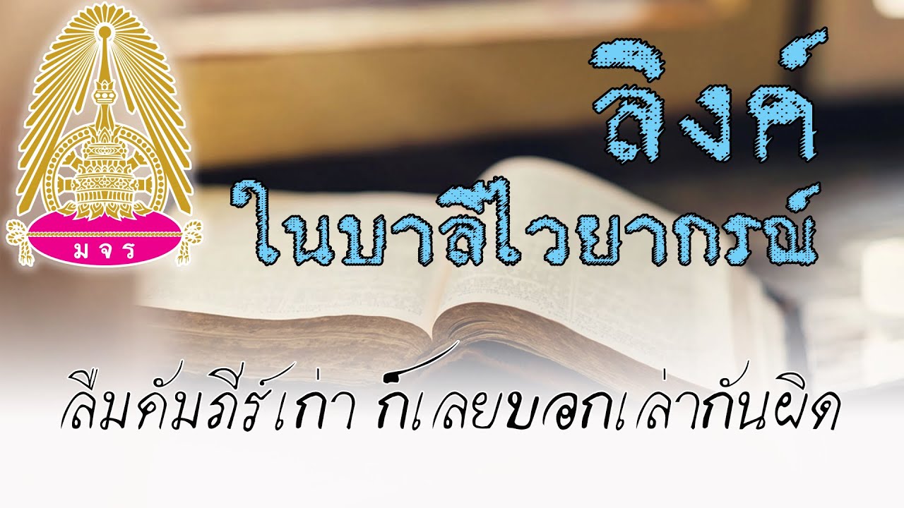 ๒๕ มกราคม ๒๕๖๔ ลิงค์ ในบาลีไวยากรณ์  ทิ้งคัมภีร์บาลีโบราณของเก่า ก็เลยบอกสอนเล่าเรียนกันอย่างผิด ๆ