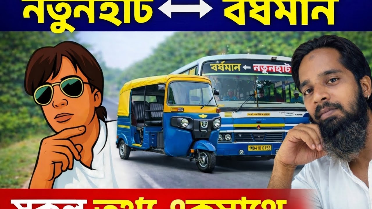 বর্ধমান নবাব হাট থেকে নতুনহাট  এবং নতুন হাট বাস স্ট্যান্ড থেকে কাশেম নগর যাওয়ার ফুল ভিডিও ।।  #bmw 