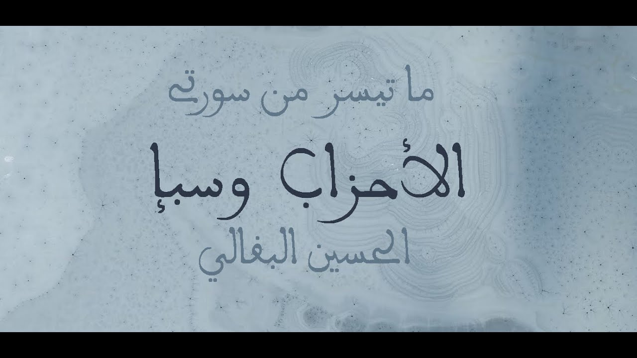 ما تيسر من سورتي الأحزاب وسبإ للقارئ الحسين البقالي