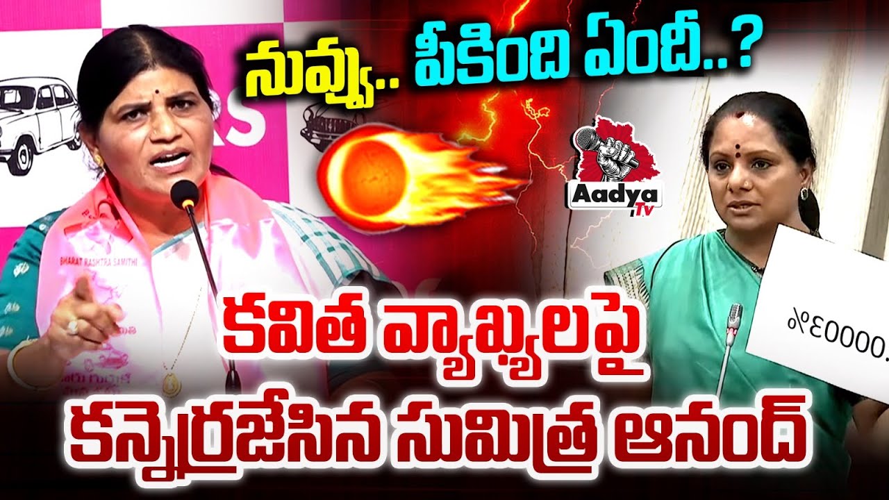 నువ్వు.. పీకింది ఏందీ..?| BRS Leader Sumitra Anand Aggressive Comments on MLC Kavitha Speech | Aadya