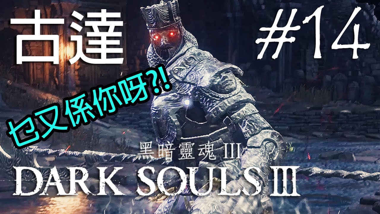 乜又係你呀?! 英雄古達 #14 DARK SOULS III【黑暗靈魂 III】- 15/7/2017 PS4 LIVE重溫 (Boy's Planet)