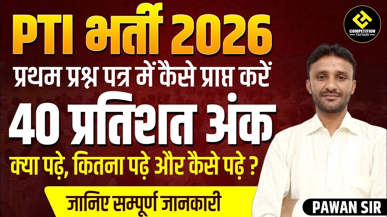 PTI भर्ती 2026 सलेक्शन केसै ले || 40% अंक कैसे प्राप्त करें || by Pawan sir