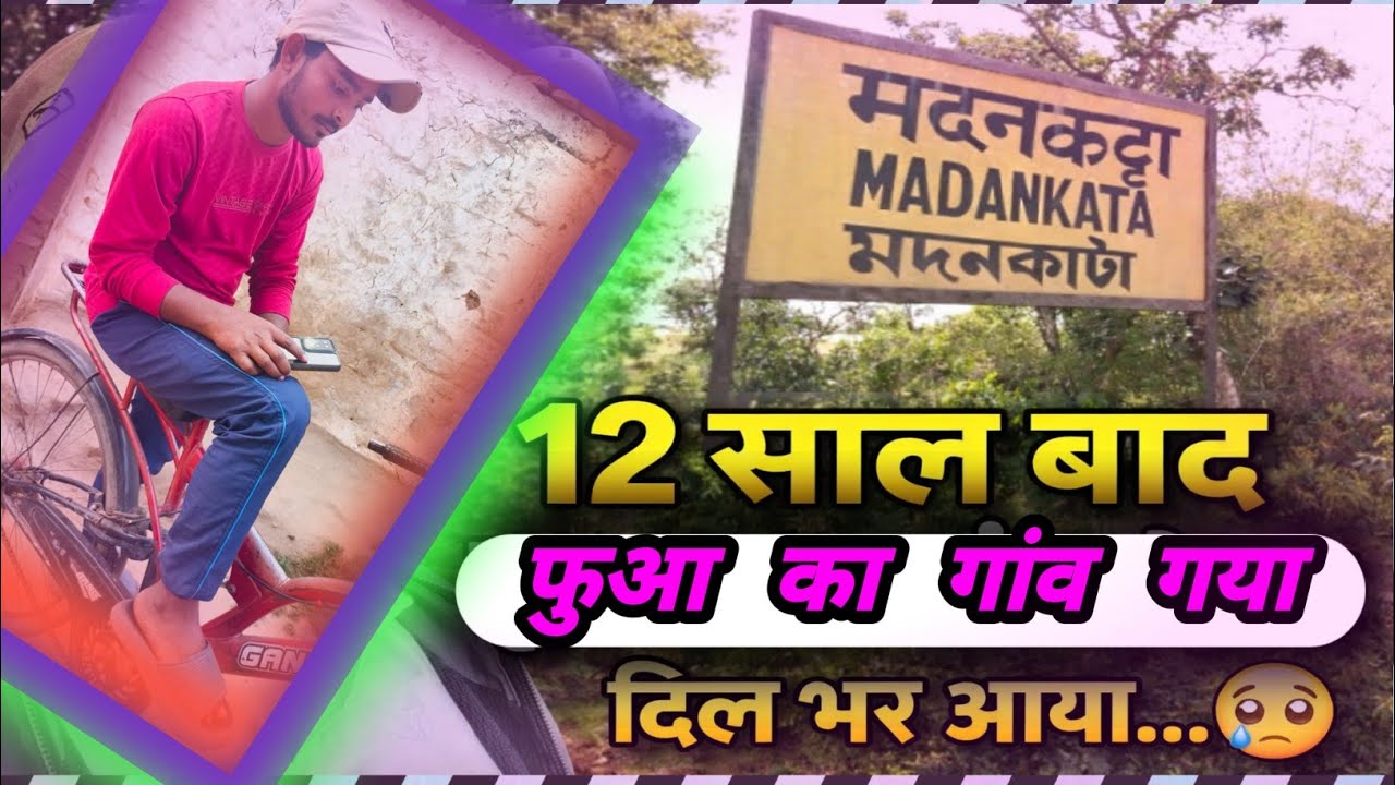 12 साल बाद फूआ के गाँव गया 😢 | दिल भर आया | Emotional Village Vlog