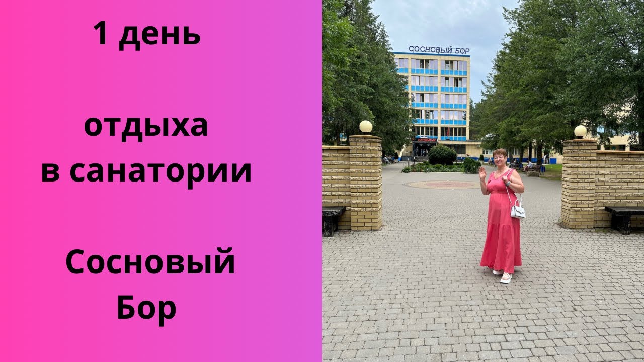 День отдыха в санатории Сосновый Бор