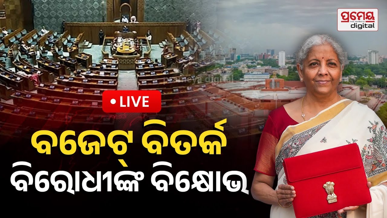 🔴LIVE |ବଜେଟକୁ ନେଇ ବଡ଼ ବିତର୍କ | ସଂସଦରେ ବିରୋଧୀଙ୍କ ହଙ୍ଗାମା|Parliament Prameya Odia