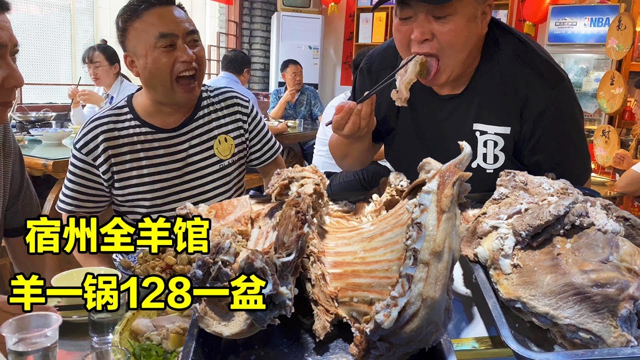 宿州全羊馆吃羊一锅，128元一大盆，再来份手抓羊肉，连喝两杯白酒！【唐哥美食】