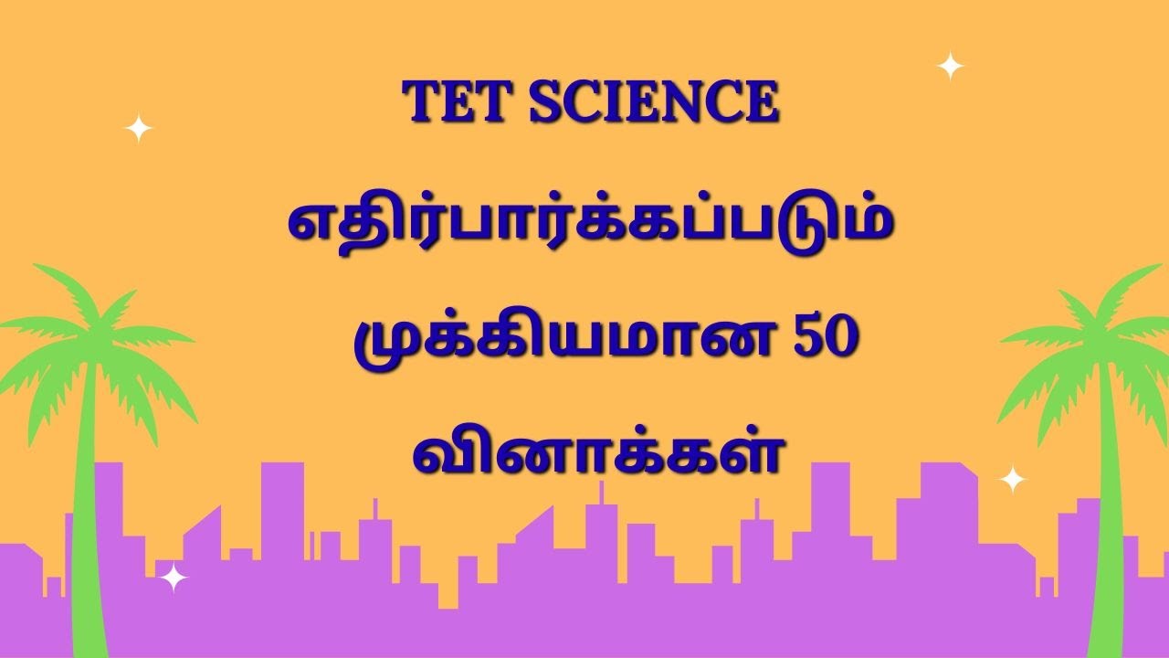 TET SCIENCE - IMPORTANT QUESTIONS #tet #trb #tetpaper1 #tetpaper2 #tnpsc