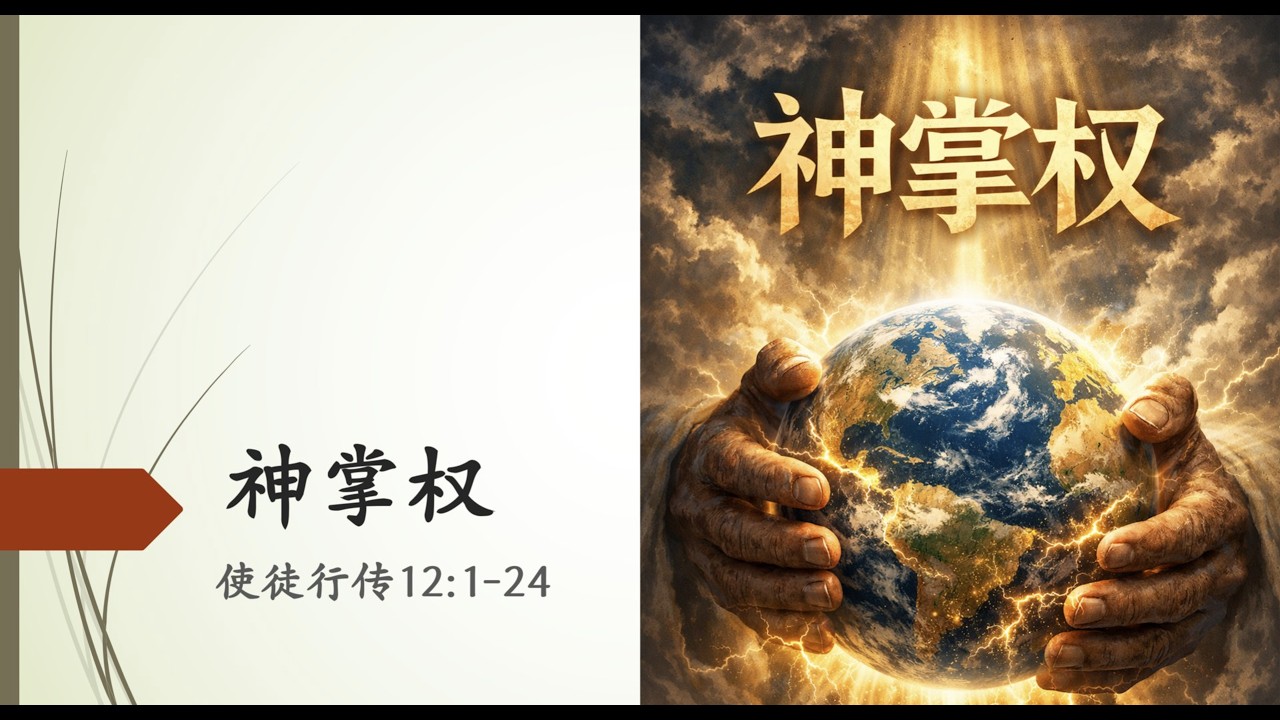 神掌权 1 Mar 2026 | 活力圣公会国语堂 9:30am崇拜 | St Phil's Eastwood Anglican