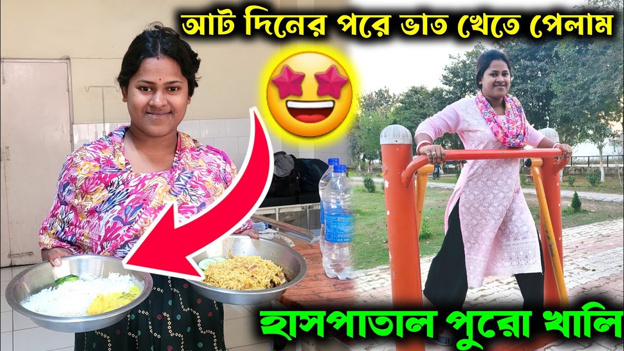 আট দিনের পরে ভাত খেয়ে আনন্দে আত্মহারা হয়ে গেলাম//হাসপাতাল আজকে পুরো খালি//Medinipur Diary
