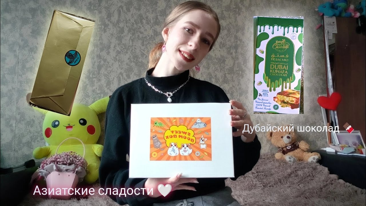 Стоит ли покупать азиатские сладости?🍭🍬 + дубайский шоколад 🍫