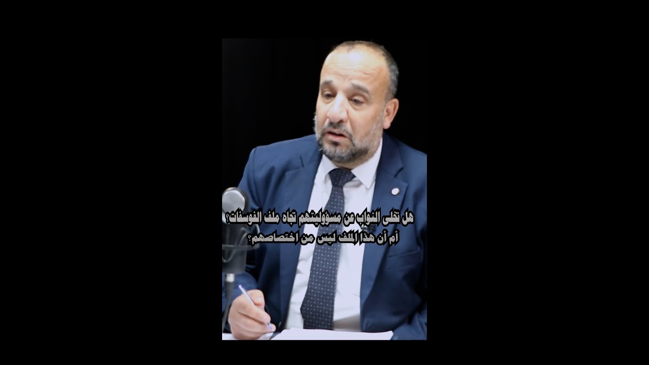 هل تخلى النواب عن مسؤوليتهم تجاه مذكرة الفوسفات؟ النائب ابراهيم الحميدي يوضح.