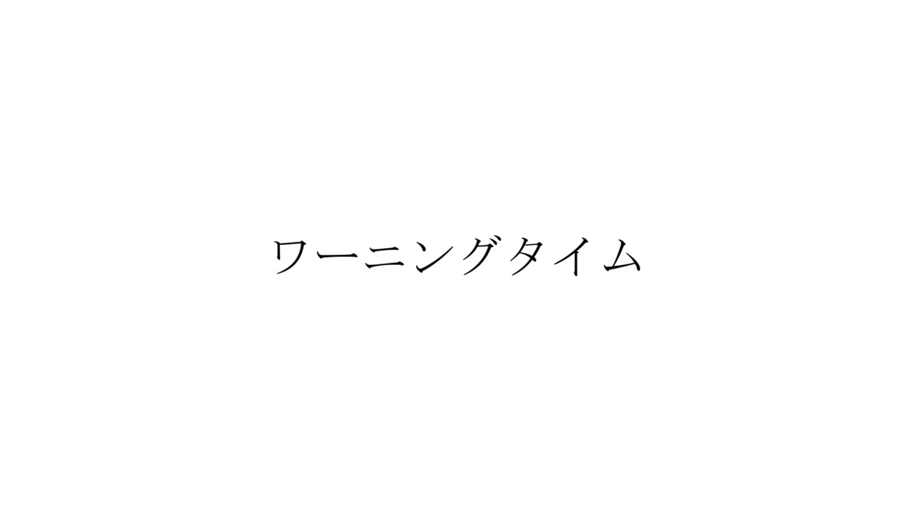 ワーニングタイム - youまん 歌ってみた / Neoto