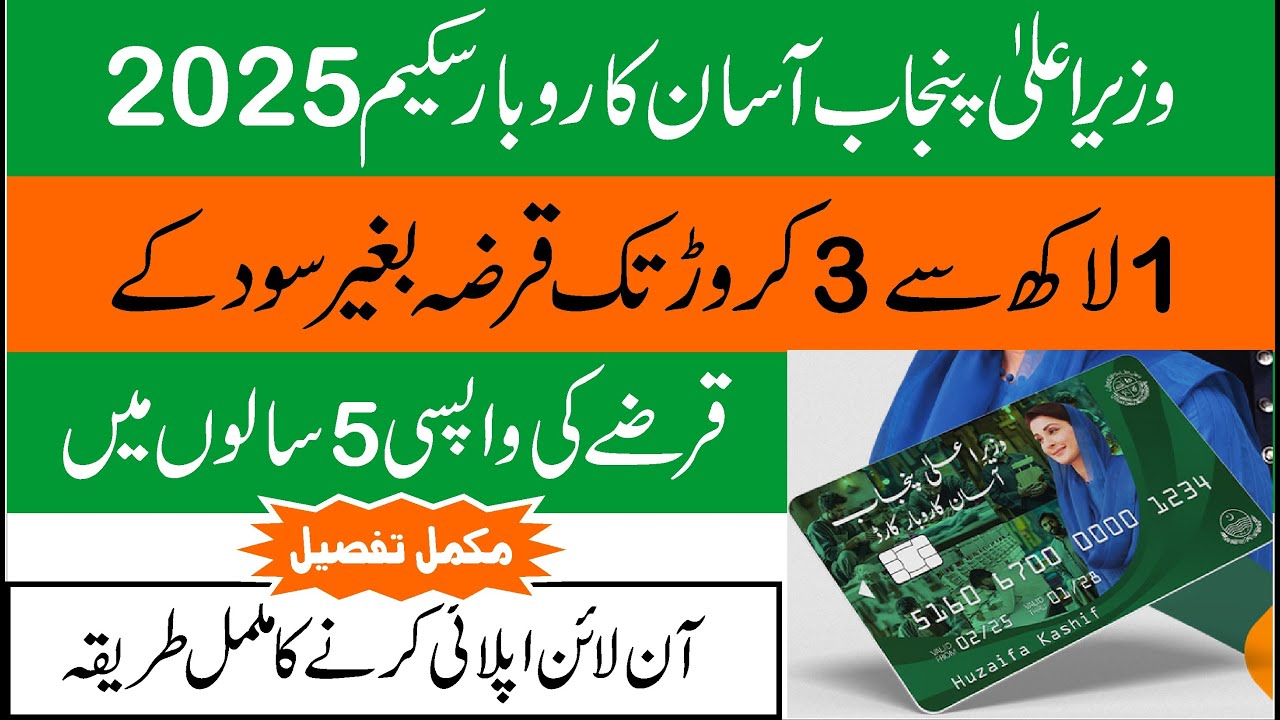CM Punjab asaan karobar loan | card | Business | cm loan scheme 2025 | How to apply (PART-1)