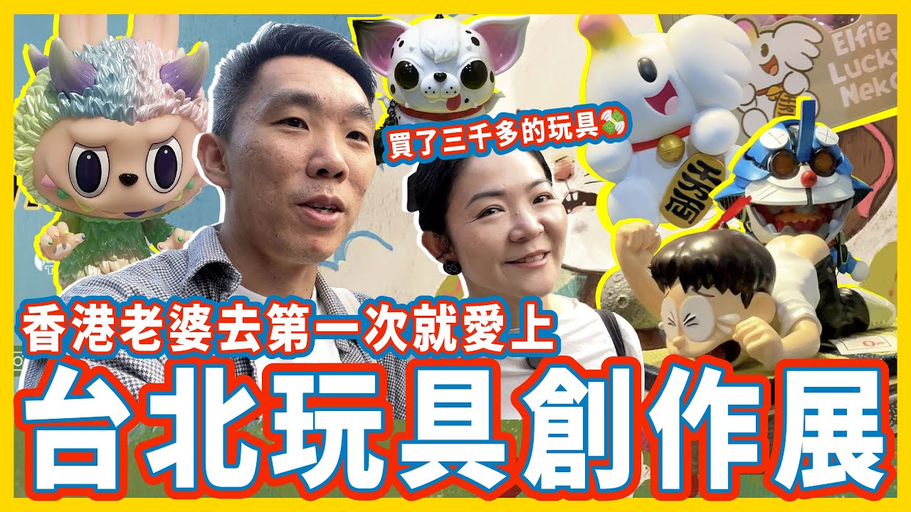 台北玩具創作展TTF💸香港老婆買了＄＄＄＄的玩具？