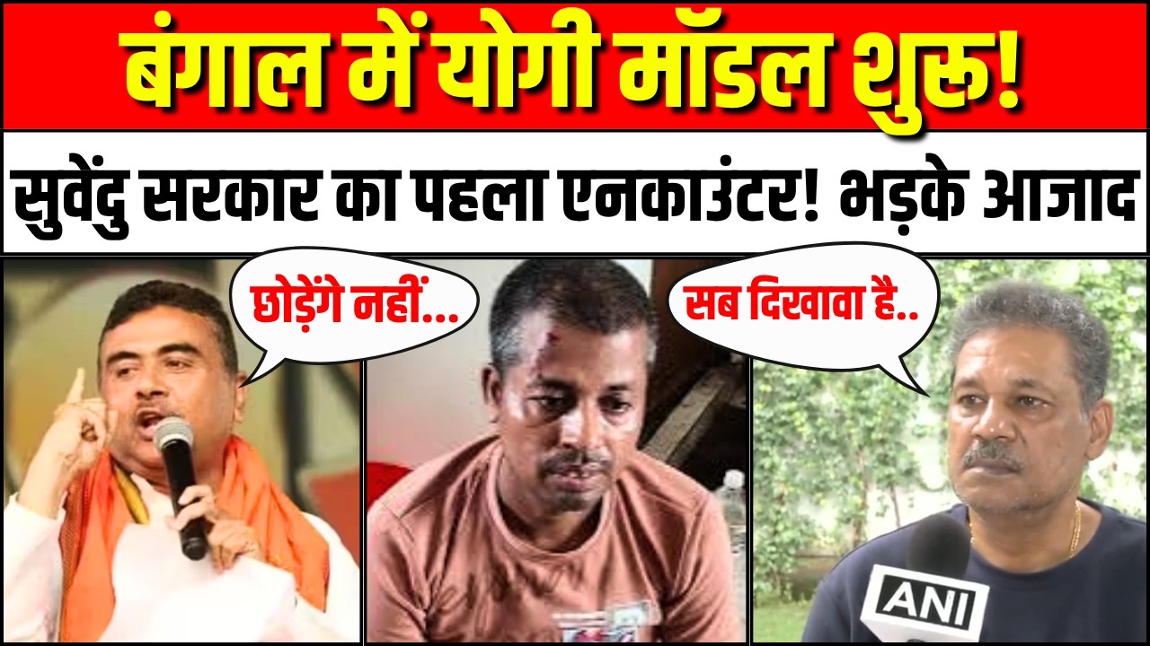 Baruipur Rape Accused Encounter: बंगाल में रेप के आरोपी का एनकाउंटर | Prabhas Mondal | Kirti Azad