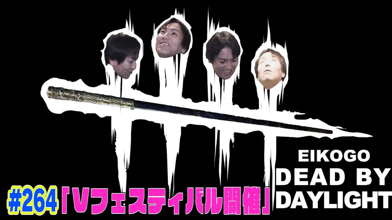 【#264】EIKOがデッドバイデイライトを生配信！【ゲーム実況】ひと暴れすっか！！