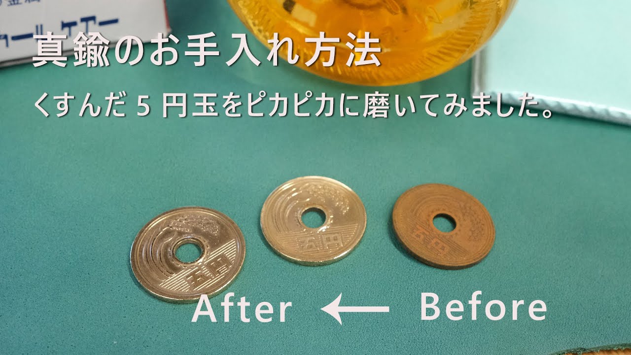 真鍮のお手入れ方法。黒くくすんだ5円玉をピカピカに磨きます/ TAVARAT