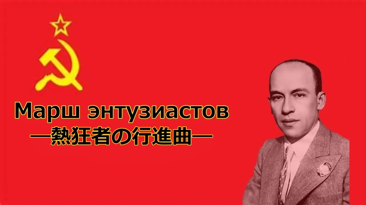 【ソ連愛国歌】熱狂者の行進曲/Марш энтузиастов【日本語訳付き】